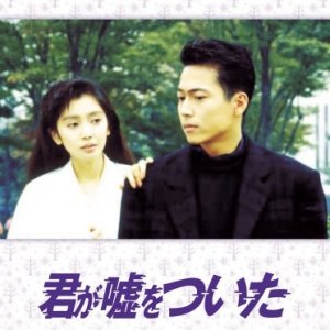 Kimi ga Uso wo Tsuita (1988)