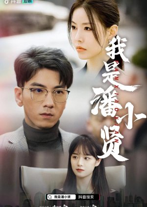 I'm Pan Xiao Xian (2023) poster
