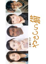 Yasashii Neko Japanese Drama photo