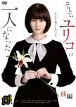 Soshite, Yuriko wa Hitori ni Natta japanese drama review