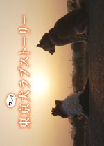 Tokyo Inu Love Story Japanese Drama photo