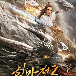 Ancient Beast of Kunlun Town (2021)
