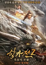 Ancient Beast of Kunlun Town Chinese Movie photo