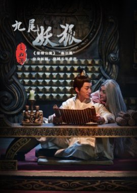 Jiu Wei Yao Hu Zhi Xue Lei (2016) poster