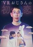 VR Ojisan no Hatsukoi japanese drama review
