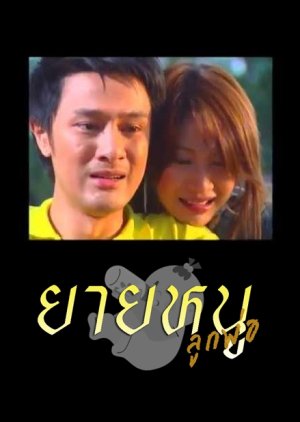 Yai Nu Luk Pho (2006) poster