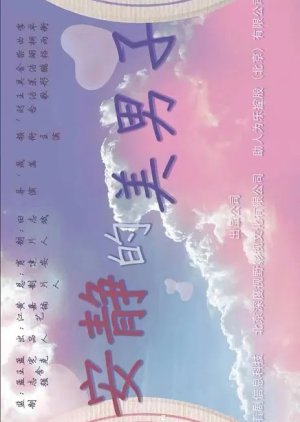 An Jing De Mei Nan Zi () poster