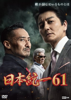 Nihon Toitsu 61 (2024) poster