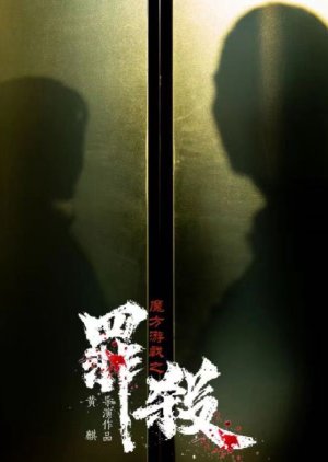 Mo Fang You Xi Zhi Zui Sha (2024) poster
