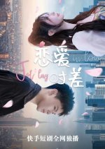 Jet Lag in Love Chinese Drama photo