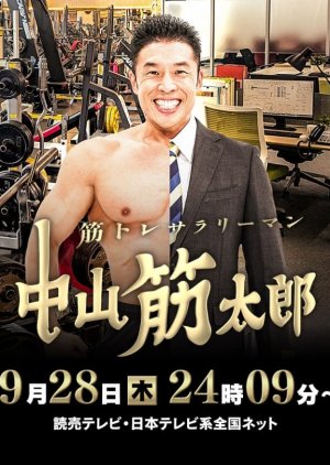 Kintore Salaryman: Nakayama Kintaro (2023) poster