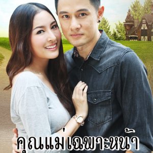 Khun Mae Chapho Na Khun Ya Chapho Kit (2014)