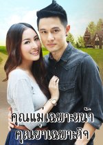 Khun Mae Chapho Na Khun Ya Chapho Kit Thai Drama photo