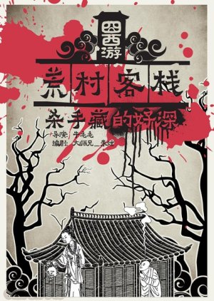 Jiong Xi You Zhi Huang Cun Ke Zhan (2016) poster