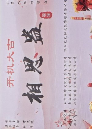Xiang Si Gu () poster