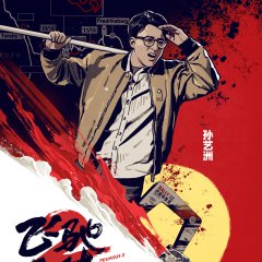 Pegasus 2 Chinese Movie photo