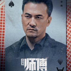 Shi Fu Hu Dong Ban Chinese Drama photo