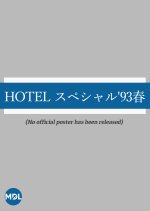 Hotel: 1993 Spring Special Japanese Drama photo