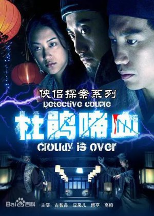 Detective Couple: Cloudy Is Over (2007) poster