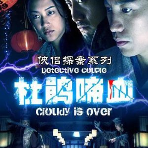 Detective Couple: Cloudy Is Over (2007)