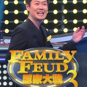 Family Feud Season 3 (2023)