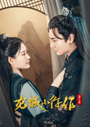Long Cheng Xiao Wu Zuo Season 2 (2023) poster