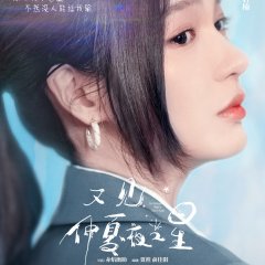 See Midsummer Night’s Stars Again Chinese Drama photo