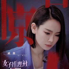 SHErlock Chinese TV Program(2023) photo