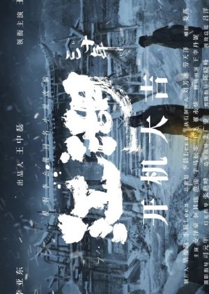 Jiang Hu San Shi Nian () poster