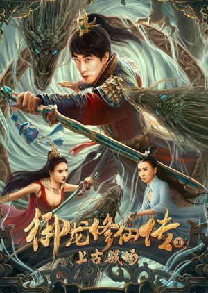 Yu Long Xiu Xian Chuan 3: Shang Gu Zhan Chang (2023) poster