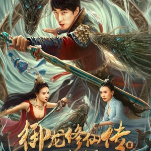 Yu Long Xiu Xian Chuan 3: Shang Gu Zhan Chang (2023)