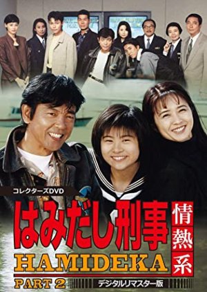 Hamidashi Keiji Jonetsu Kei Season 2 (1997) poster