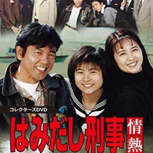Hamidashi Keiji Jonetsu Kei Season 2 (1997)