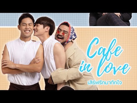 (Eng Sub) Official Trailer CAFE IN LOVE เสิร์ฟรักมาทักใจ