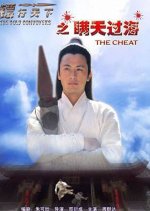 The Gold Convoyers 8: The Cheat Chinese Movie photo