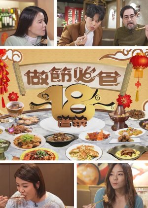 18 Delicacies for Festive Feasts (2023) poster