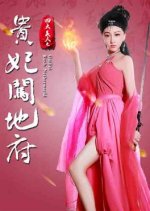 Gui Fei Rush Netherworld Chinese Movie photo