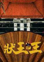 Justice Sung Begins (2024) photo