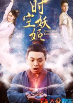 Space-Time Enchantress Chinese Movie photo
