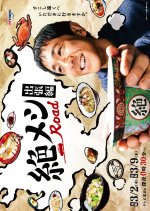 Zetsumeshi Road: Shutcho Hen Japanese Drama photo