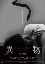 Extraneous Matter: Complete Edition Japanese Movie photo