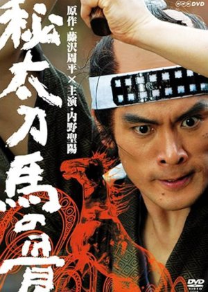 Hidachi: Uma no Hone (2005) poster
