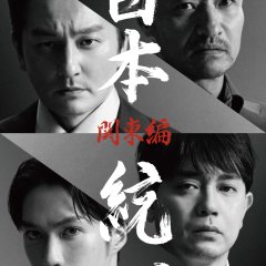 Nihon Toitsu: Kanto Hen Japanese Drama photo