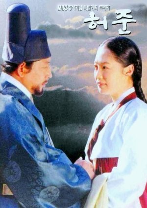 Hur Jun (1999) poster