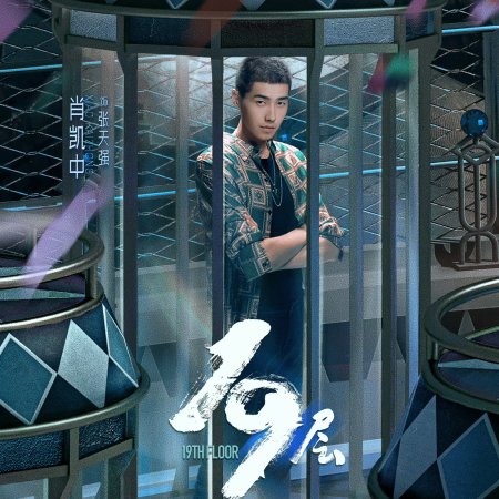 19th Floor (2024)