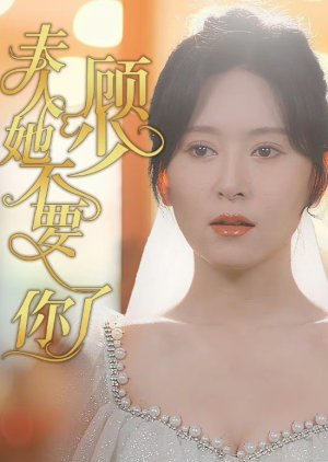 Gu Shao Fu Ren Ta Bu Yao Ni Le (2024) poster