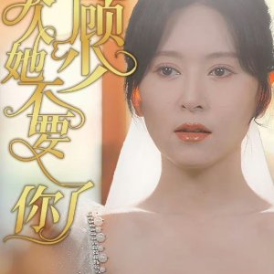 Gu Shao Fu Ren Ta Bu Yao Ni Le (2024)