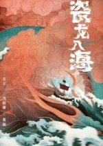 Ci Long Ru Hai Chinese Drama photo