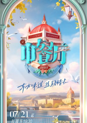 Chinese Restaurant Season 7 (2023) poster