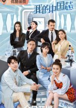 The Best Chip Chinese Drama photo